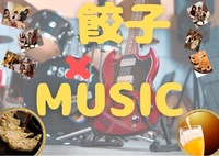 【餃子🥟✖️MUSIC🎸フェア】