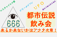 【池袋】都市伝説飲み会♪★1人参加&初参加&途中参加大歓迎★仕事帰りに楽しいご縁を♪毎回満員御礼