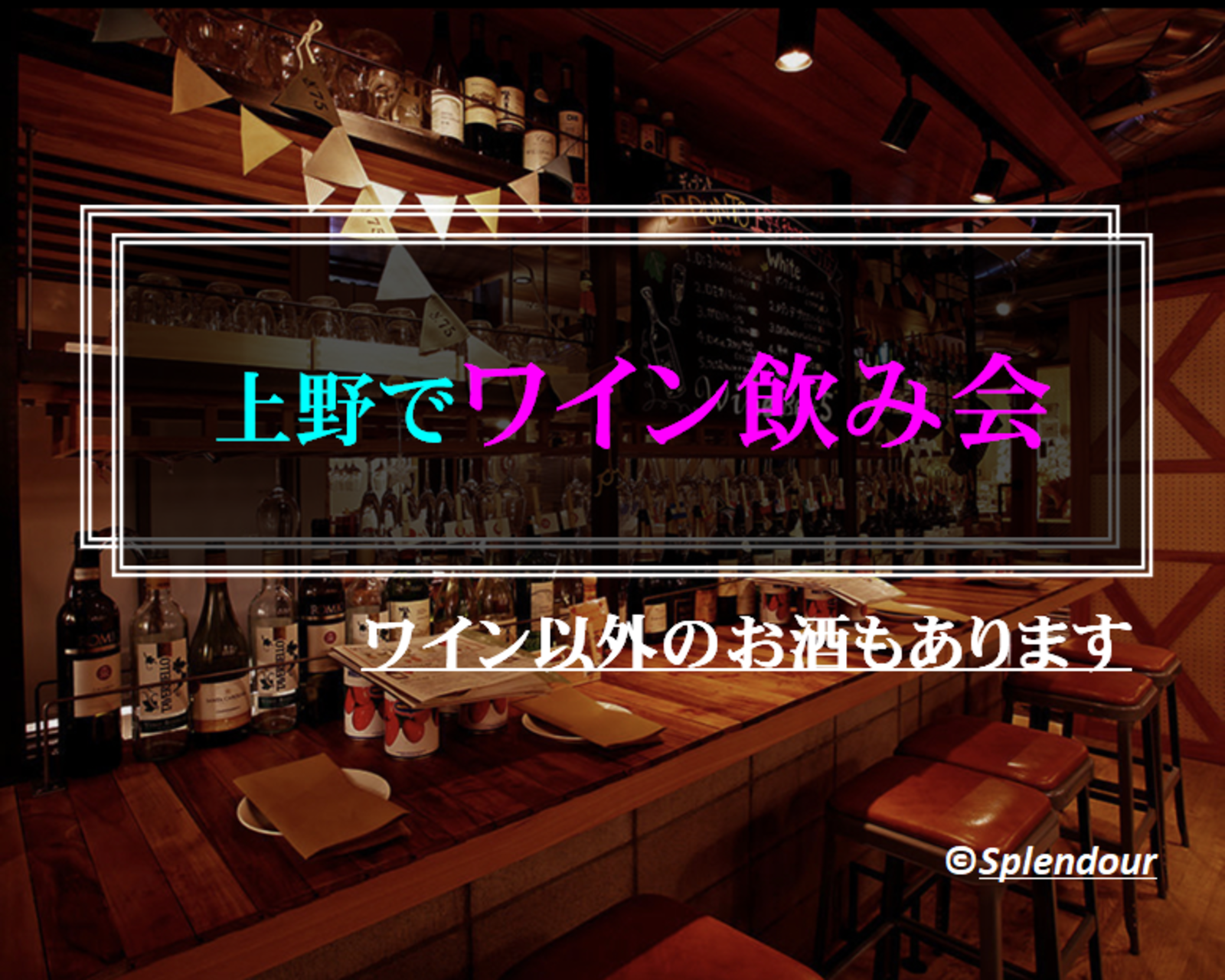 【毎回満員イベント】 6／11(土)18:30〜上野でワイン飲み会🍷🍾