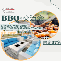 【一風変わったBBQ交流会🥓】 お肉を食べながら話しながら仲良くなろう in 豊洲