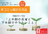 【6/21（火）】「本コミュ」雑談交流会#19：テーマ「上半期の反省、下半期でやりたいこと」