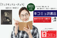 【6/25（土)】解説付き「本コミュ」読書会 #119：解説付き読書会「アレクサンドル・デュマ」