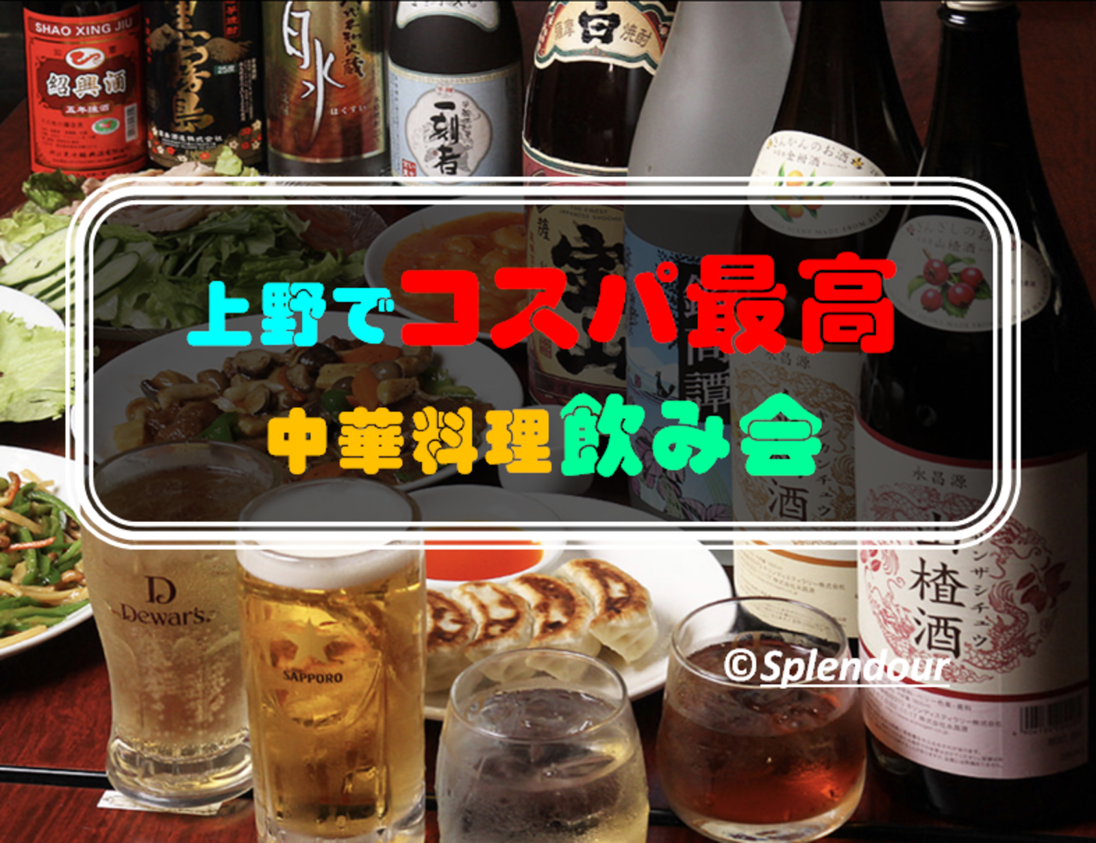 【毎回満員イベント】 6／11(土)18:30〜上野でコスパ最高の中華料理飲み会