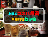 【毎回満員イベント】 6／11(土)18:30〜上野でコスパ最高の中華料理飲み会