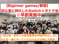 【ボドゲ×任天堂switch】新宿のレンタルスペース！初心者に特化したゲームサークルです！8割以上は一人参加！ゲーム初心者や初めて参加する人を仲間はずれにしないで自分達の居場所をみんなで作るサークル