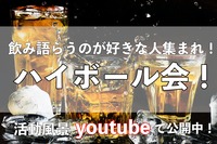 【人集まってます！】ハイボール飲み比べを楽しもう！【活動風景youtubeに載せてます！】