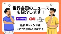 世界中のニュースを30分で紹介！最新情報をキャッチアップできます！