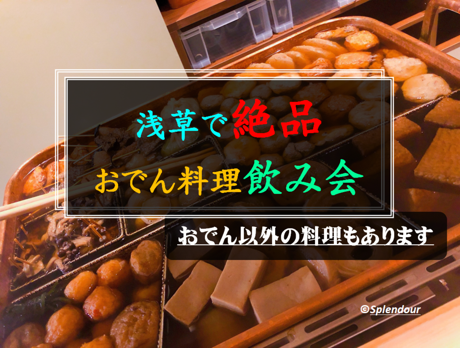 【毎回満員イベント】浅草で老舗のおでん屋さんで、おでん料理飲み会🍢