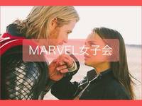 【第3回】marvel女子会☆男性も大歓迎！