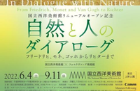 国立西洋美術館「自然と人のダイアローグ」鑑賞会