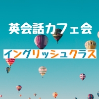 追加募集✨イングリッシュクラス 英会話カフェ交流会 