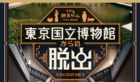 「東京国立博物館からの脱出」にチャレンジ