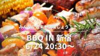 【テラスのあるスペースでBBQ🎶✨🍖】in 新宿（20~30代限定）