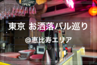 【東京 お洒落バル巡りサークル✨】@恵比寿エリア