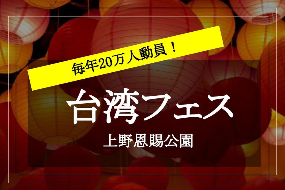 【台湾フェス2022】上野公園で台湾の屋台グルメを堪能しよう！