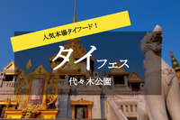 【タイフェス×代々木公園】本場タイの味が屋台で味わえる！みんなでタイフェスに行こう！