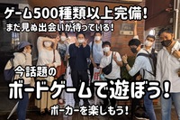 高田馬場ボードゲーム&ポーカー会！手ぶら参加OKゲームを通じて友達を作りたい方！新しい出会いを求めている方向け！途中参加退出OK【早割・オールナイトプラン有】