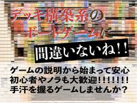 【池袋】平日デッキ構築会～必ず人数が集まる！！ゲームの説明から入って安心して遊べる～