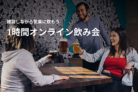 【40代以上がメイン】雑談しながら飲む気楽な1時間オンライン飲み会