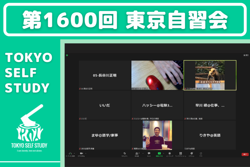 【第2000回】東京自習会(オンライン)【12/31】