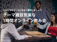 【40代以上がメイン】テーマ雑談をしながら飲む気楽な1時間オンライン飲み会（今回のテーマは「ともだち」）