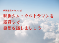 【40代以上がメイン】シン・ウルトラマンを鑑賞して感想を話しましょう