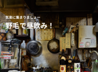 【40代以上がメイン】野毛で昼飲みいかがでしょう！
