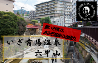 【六甲登山】たくさん登って、いざ有馬温泉へ！