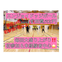 【現在14名(初参加7名)】ドッジボール⭐️初参加＆未経験者中心⭐️遅刻OK！ 【友達作り＆運動不足解消しよう！】
