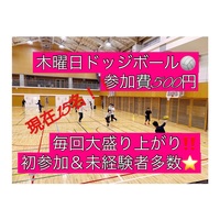 【現在15名】ドッジボール⭐️初参加＆未経験者大歓迎⭐️遅刻OK！【友達作り＆運動不足解消しよう！】