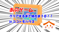 あのゲームクリアするまで帰れま10