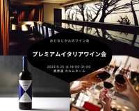 フランチャコルタで乾杯！プレミアムイタリアワイン会〜イタリアワインの帝王GAJAのサードブランドも〜