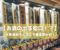 【お酒の出る蛇口⁉】大衆酒泉テルマエで華金飲み会しよう🍶