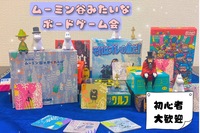 【ボードゲーム・池袋】ポジティブでゆるい人が集まるムーミン谷のような世界観のボードゲーム会