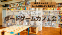 【ボードゲームカフェ＆バーへ行こう！！】初心者歓迎！＠神楽坂（20〜30代限定）