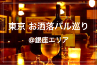 【東京 お洒落バル巡りサークル✨】@銀座エリア