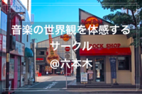 【週末開催】音楽の世界観を体感するサークル🎧🎶@六本木