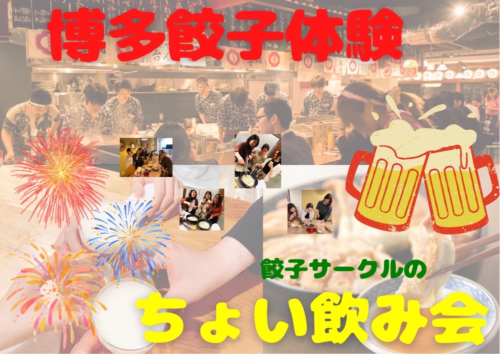 【新宿😋ちょい飲み企画🍻 博多餃子体験🥟】