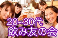 【20代30代女性限定】新しい友達が欲しい一人集まれ☆みんなで楽しく飲み会しよう♪【残り6枠】