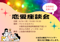 女子限定！✨6/16(木)恋愛座談会～アフターファイブにカフェで語ろう～✨IN梅田