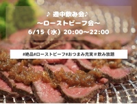 【ローストビーフ会🎶】おつまみ充実✨飲み放題あり😉❣️