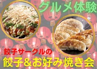 【新宿😋満腹グルメ体験🥢餃子&お好み焼き会】