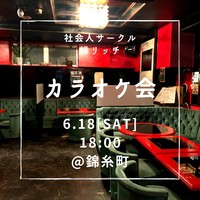 【社会人サークル主催】バーを貸し切ってカラオケ大会！！《初心者大歓迎！！》
