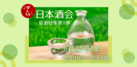 割引あり💡【日本酒会：夏酒特集✨】夏限定の日本酒を飲み比べしよう♪