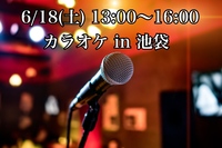 【池袋】カラオケ友達を作ろう！