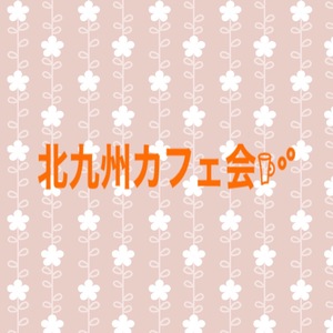 【⭐️募集⭐️】7/10(日)北九州朝カフェ会〜ジ・アウトレット北九州
