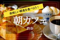 【渋谷×朝カフェ】休日の朝を有効活用！渋谷で朝カフェ会しよう！