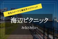 【海辺ピクニック会！】限定クルミッ子を片手にみなとみらいで海を見よう!