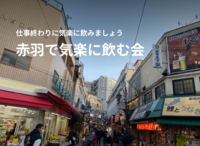 【40代以上がメイン】赤羽の飲み屋街で気軽に飲みましょう！第3回 