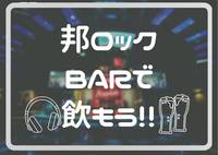 ♡新宿で音楽バー体験♡【20代・一人参加OK♪】